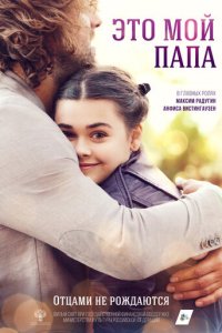 Это мой папа (фильм, 2017)