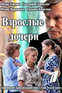 Взрослые дочери 1 сезон (сериал, 2015)