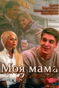 Моя мама против 1 сезон (сериал, 2014)