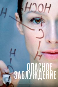 Опасное заблуждение 1 сезон (сериал, 2015)