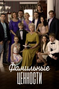 Фамильные ценности 1 сезон (сериал, 2015)