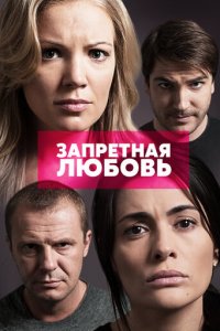 Запретная любовь 1 сезон (сериал, 2015)