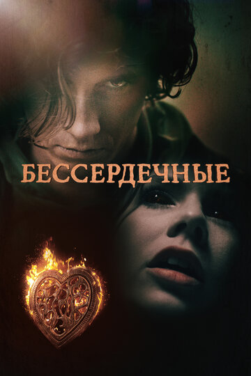 Бессердечные 1 сезон (сериал, 2014)