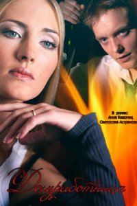 Домработница 1 сезон (сериал, 2015)