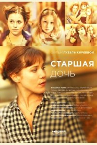 Старшая дочь 1 сезон (сериал, 2014)