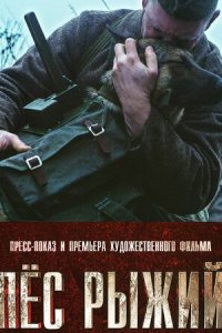 Пёс рыжий (фильм, 2016)