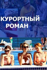 Курортный роман 1-2 сезон (сериал, 2015)