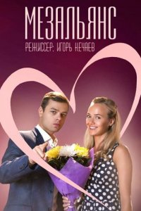 Мезальянс 1 сезон (сериал, 2013)