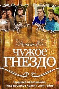 Чужое гнездо 1 сезон (сериал, 2015)