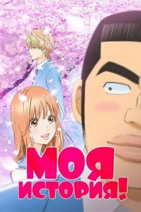 Моя история! 1 сезон (аниме сериал, 2015)
