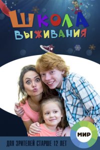 Школа выживания от одинокой женщины с тремя детьми в условиях кризиса 1 сезон (сериал, 2015)