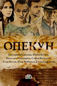 Опекун 1 сезон (сериал, 2016)