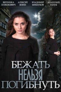 Бежать нельзя погибнуть 1 сезон (сериал, 2015)
