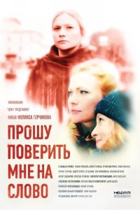 Прошу поверить мне на слово 1 сезон (сериал, 2015)