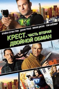 Крест. Часть вторая: Двойной обман (фильм, 2017)