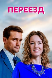 Переезд 1 сезон (сериал, 2013)