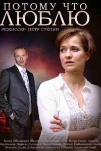Потому что люблю 1 сезон (сериал, 2015)