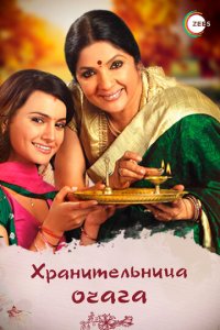 Хранительница очага 1 сезон (сериал, 2010)