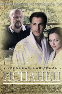 Испанец 1 сезон (сериал, 2015)