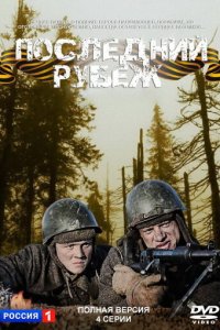 Последний рубеж 1 сезон (сериал, 2015)