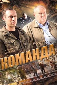Команда 1 сезон (сериал, 2015)