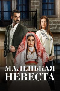 Маленькая невеста 1-2 сезон (сериал, 2013)