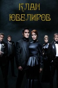 Клан Ювелиров 1-5 сезон (сериал, 2015)