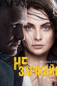 Не зарекайся 1 сезон (сериал, 2016)