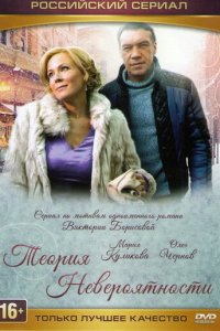 Теория невероятности 1 сезон (сериал, 2015)