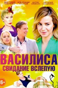 Василиса 1 сезон (сериал, 2016)