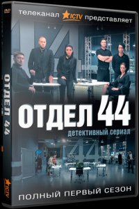 Отдел 44 1-2 сезон (сериал, 2015)