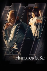 Никонов и Ко 1 сезон (сериал, 2015)