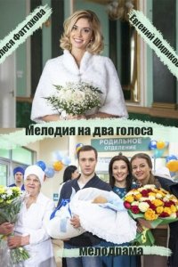 Мелодия на два голоса 1 сезон (сериал, 2013)