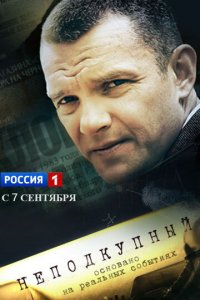 Неподкупный 1 сезон (сериал, 2015)