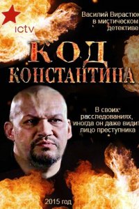 Код Константина 1 сезон (сериал, 2015)