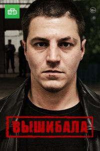 Вышибала 1 сезон (сериал, 2016)