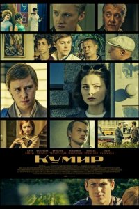 Кумир 1 сезон (сериал, 2015)