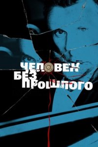 Человек без прошлого 1 сезон (сериал, 2015)