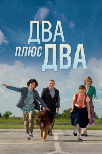 Два плюс два 1 сезон (сериал, 2015)