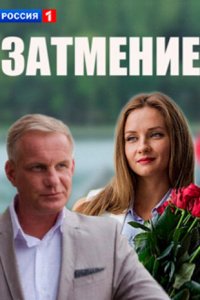 Затмение 1 сезон (сериал, 2016)