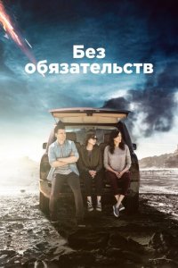 Без обязательств 1-4 сезон (сериал, 2015)