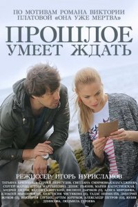 Прошлое умеет ждать 1 сезон (сериал, 2015)