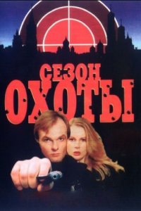 Сезон охоты 1-2 сезон (сериал, 1997)