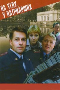 На углу у Патриарших 1-4 сезон (сериал, 1995)