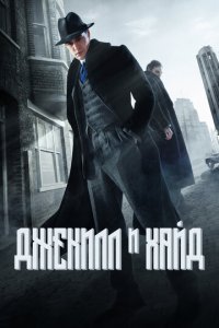 Джекил и Хайд 1 сезон (сериал, 2015)