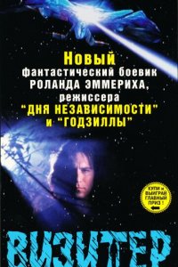 Визитёр 1 сезон (сериал, 1997)