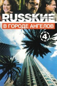 Русские в городе ангелов 1 сезон (сериал, 2002)