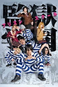 Школа-тюрьма 1 сезон (сериал, 2015)