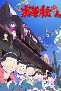 Осомацу-сан 1-3 сезон (аниме сериал, 2015)