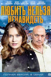 Любить нельзя ненавидеть 1 сезон (сериал, 2013)